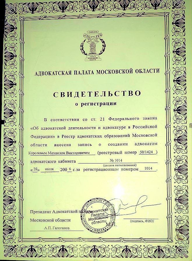 Свидетельство о регистрации адвоката Михаила Королёва